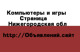  Компьютеры и игры - Страница 12 . Нижегородская обл.